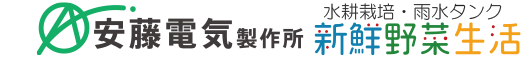 安藤電気製作所:雨水タンク・すいこーくん